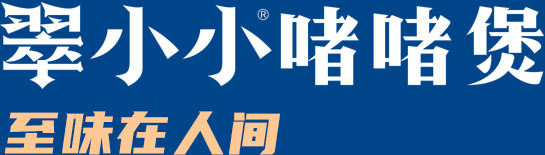 翠小小品牌故事