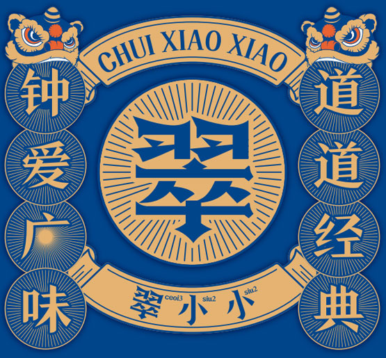 翠小小品牌故事