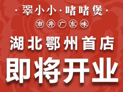 翠小小啫啫煲湖北鄂州首店即将开业