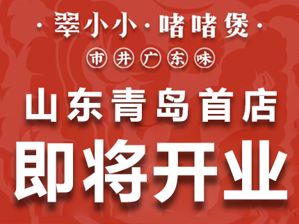 翠小小啫啫煲山东青岛首店即将开业