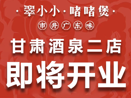 翠小小啫啫煲甘肃酒泉二店即将开业