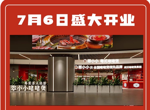 18店|翠小小武汉青山区武商奥莱店7月6日盛大开业！